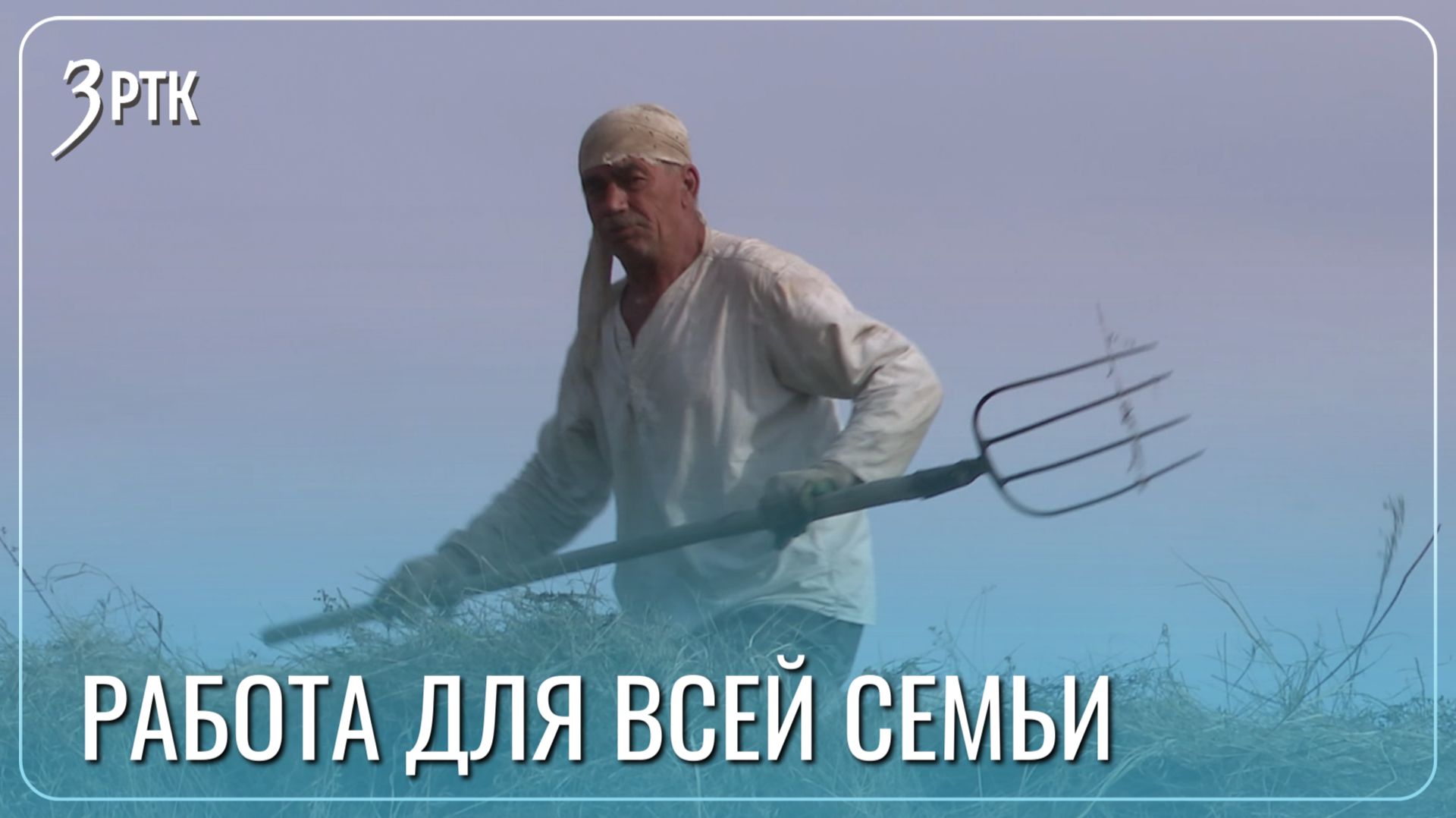 Три поколения Федосеевых каждый август объединяет сенокос
