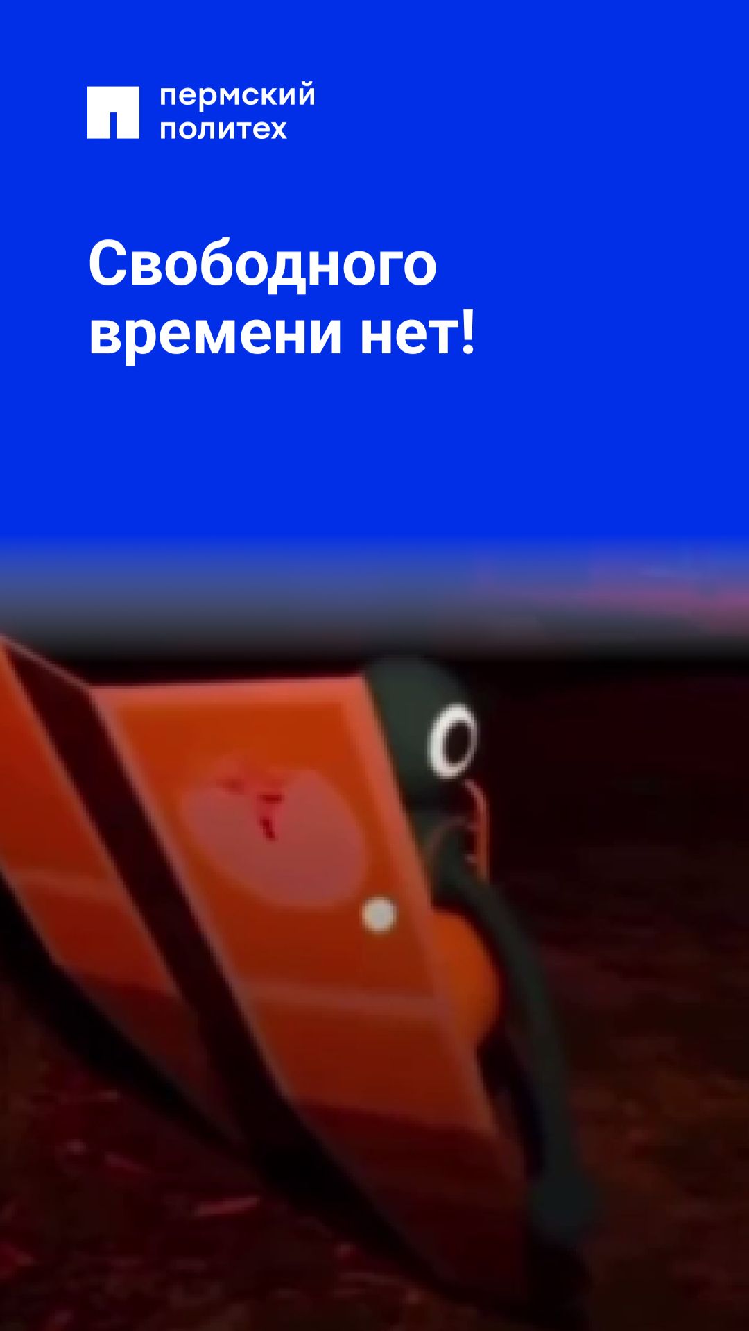 Свободного времени нет!