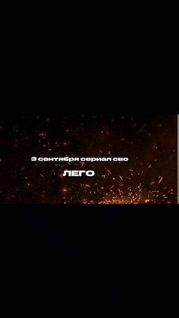 3 СЕНТЯБРЯ БУДЕТ ЛЕГО СЕРИАЛ СВО