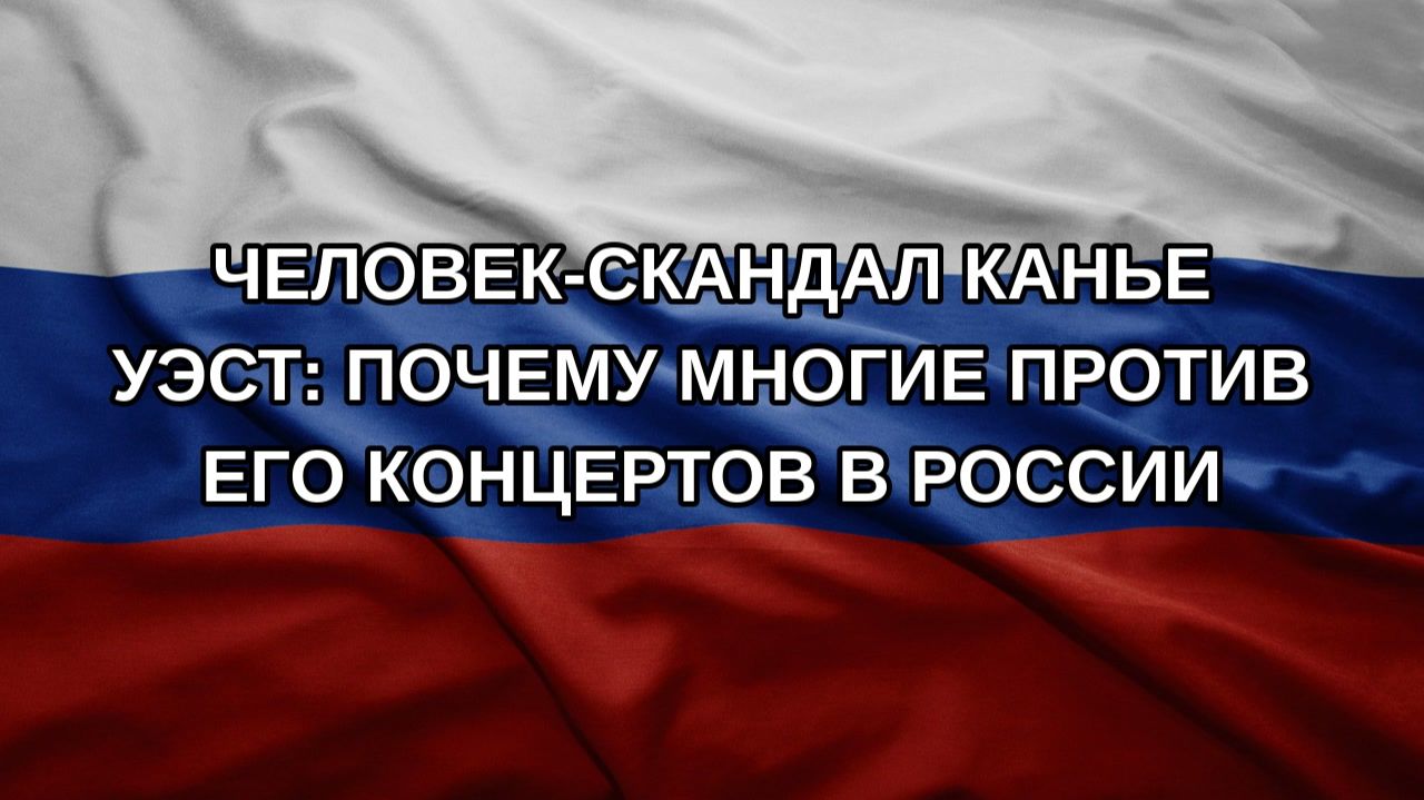 Человек-скандал Канье Уэст: почему многие против его концертов в России