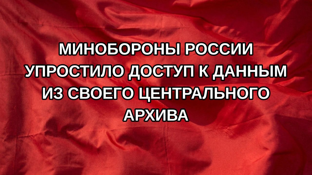 Минобороны России упростило доступ к данным из своего Центрального архива
