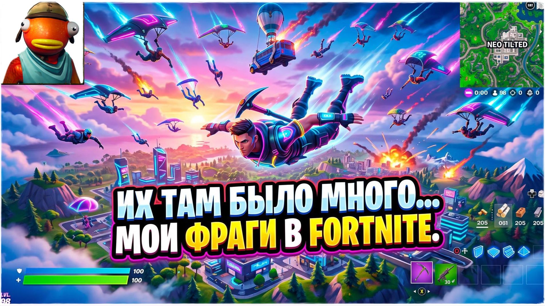 Их там было много… | Мои фраги в Fortnite. 🤙 Лучшие зарубы и победы Нового сезона..