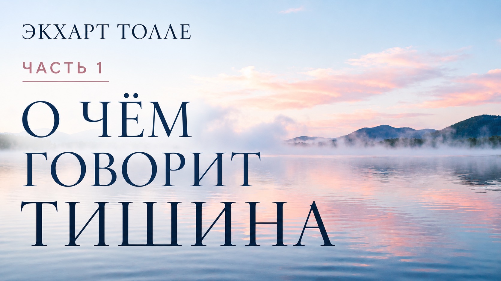 Экхарт Толле. О чем говорит тишина. Глава 1. Живой голос