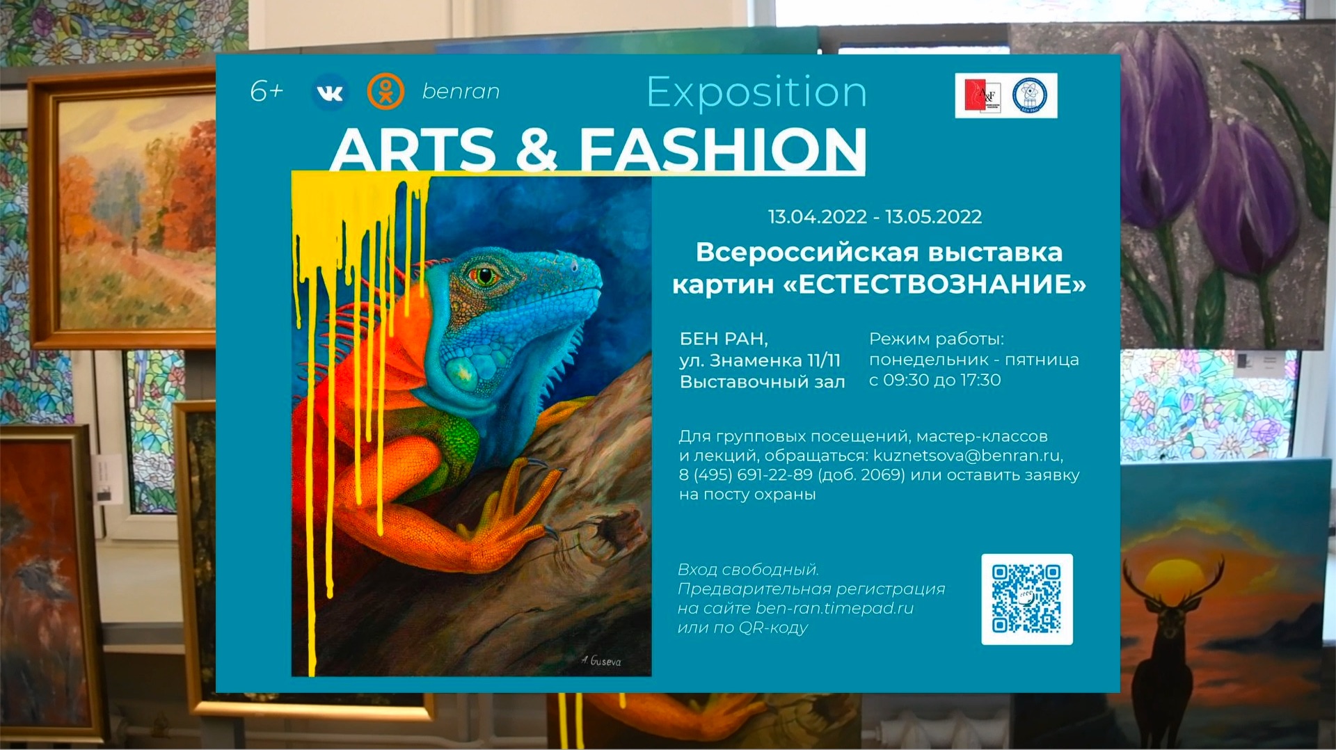 Выставка «Arts & Fashion. Естествознание» в БЕН РАН