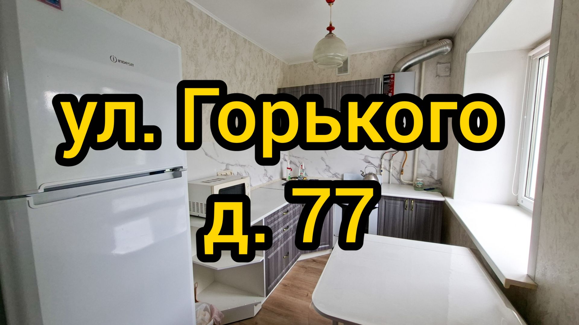 Ул. Горького, д. 77