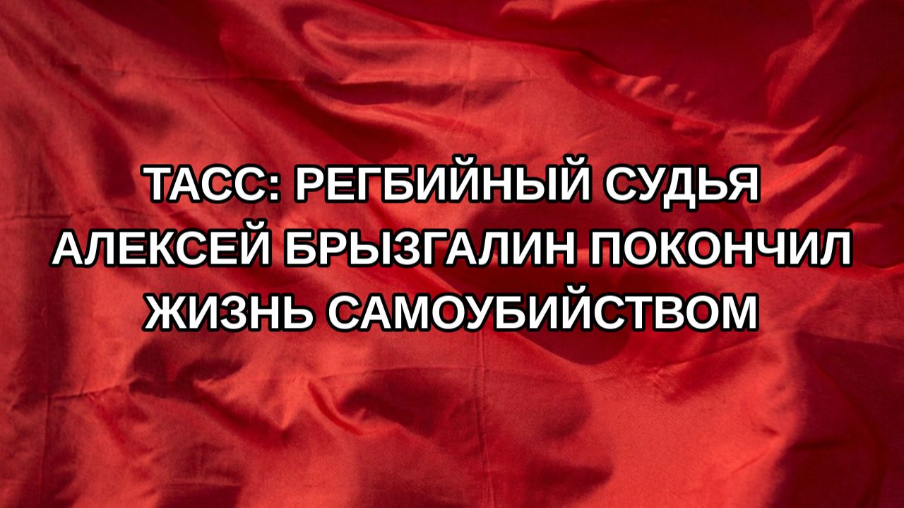 ТАСС: регбийный судья Алексей Брызгалин покончил жизнь самоубийством