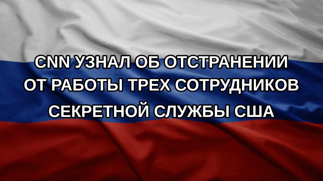CNN узнал об отстранении от работы трех сотрудников Секретной службы США