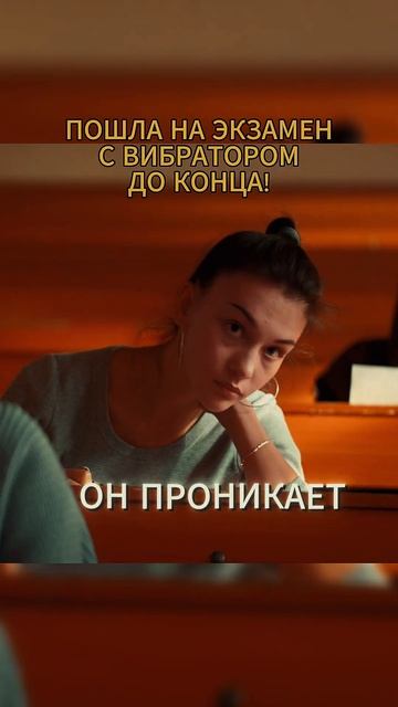 ПРИШЛА НА ЭКЗАМЕН С ВИБРАТОРОМ ДО КОНЦА ФИЛЬМ В КОММЕНТАРИЯХshorts фильм фильмы