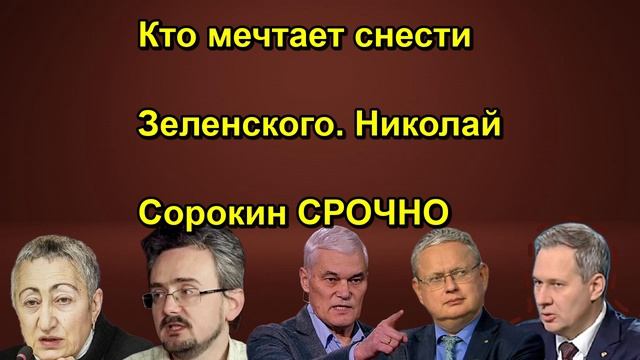 Кто мечтает снести Зеленского. Николай Сорокин СРОЧНО