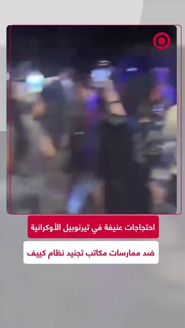 في مواجهة جديدة بين المواطنين وعناصر مكاتب التجنيد في أوكرانيا