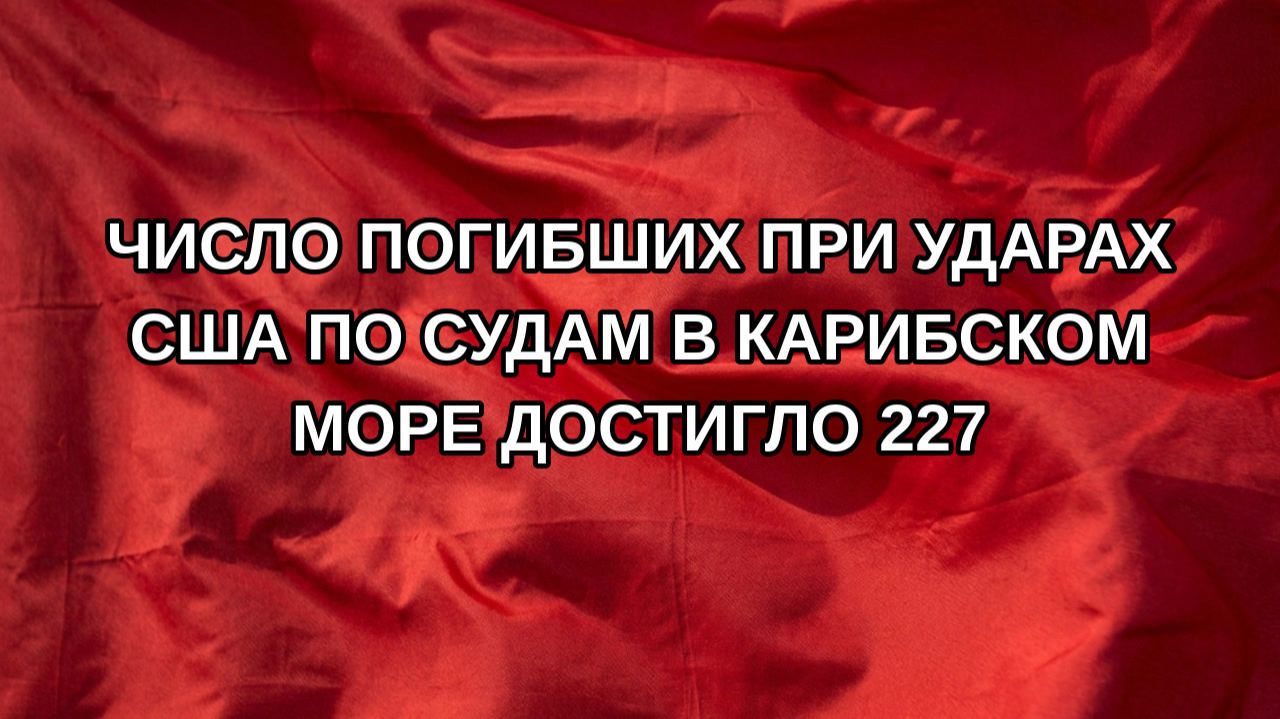 Число погибших при ударах США по судам в Карибском море достигло 227