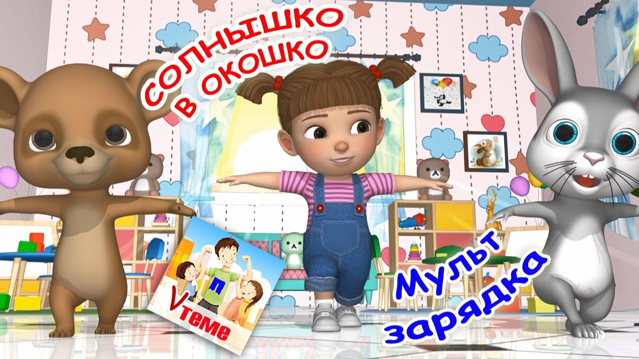 Солнышко в окошко 🌞 МУЛЬТ-ЗАРЯДКА 🎧. Папа V теме