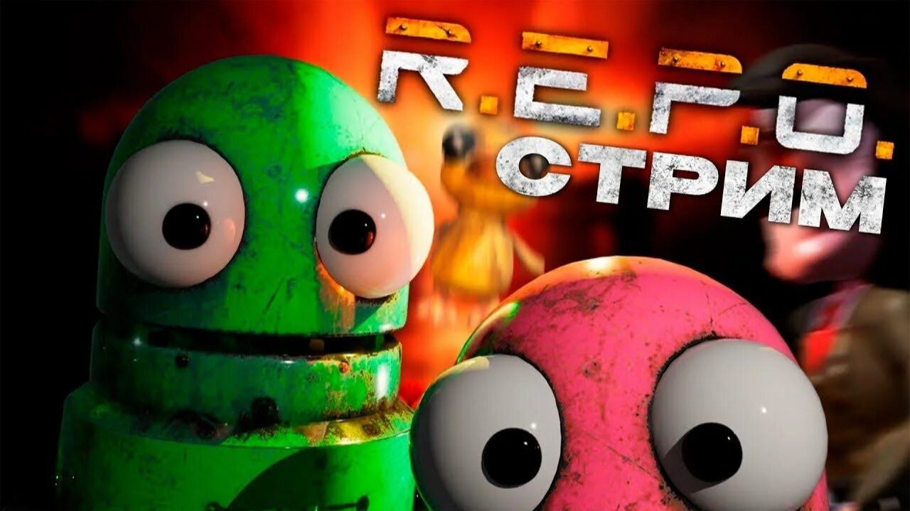 РЕПОГОЛОВЫЕ И МОНСТРЫ | R.E.P.O. | 👻 СТРИМ #119