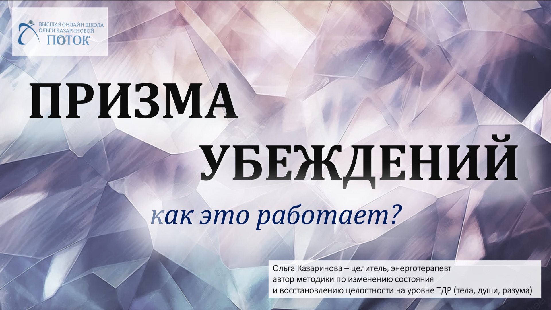 Призма убеждений: как это работает?