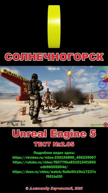 Солнечногорск. Тест №2.05 Unreal Engine 5