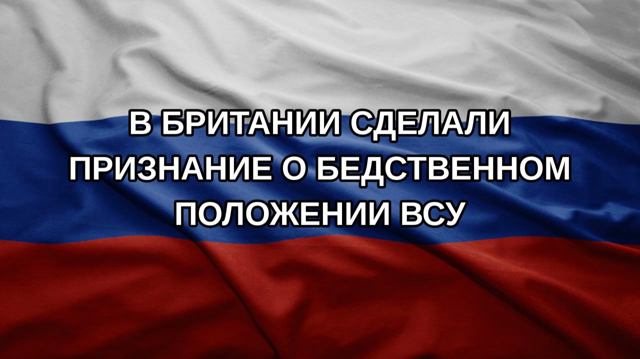 В Британии сделали признание о бедственном положении ВСУ