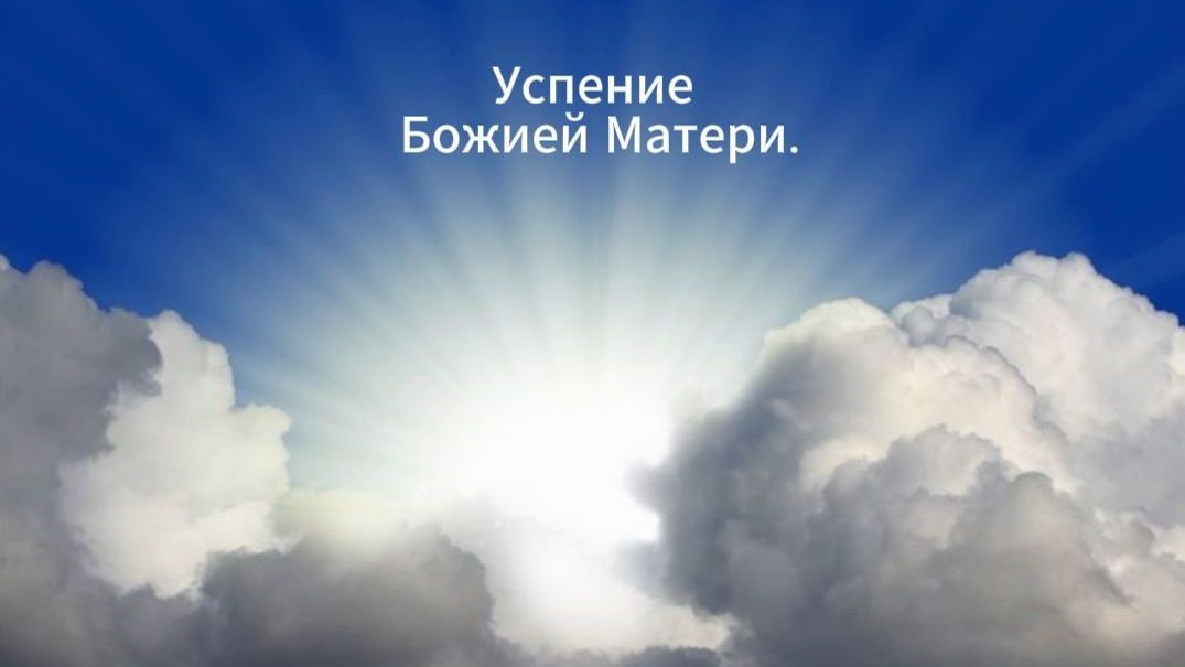 Успение Божией Матери.