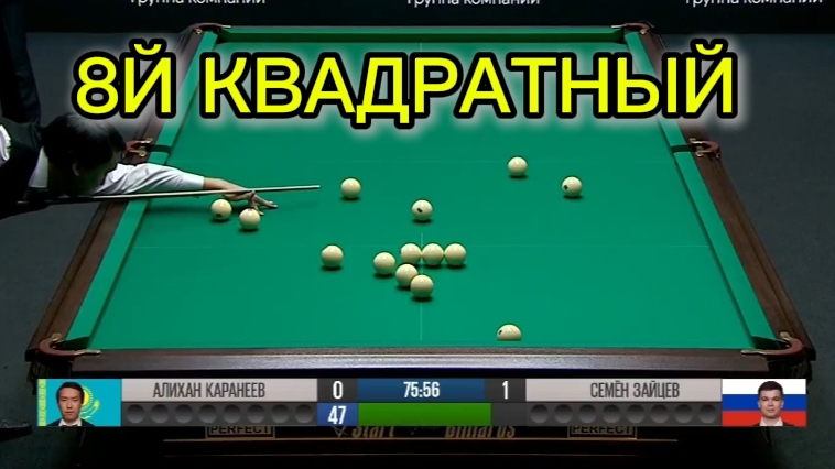 Betboom Бильярд. Семён Зайцев Vs Алихан Каранеев.