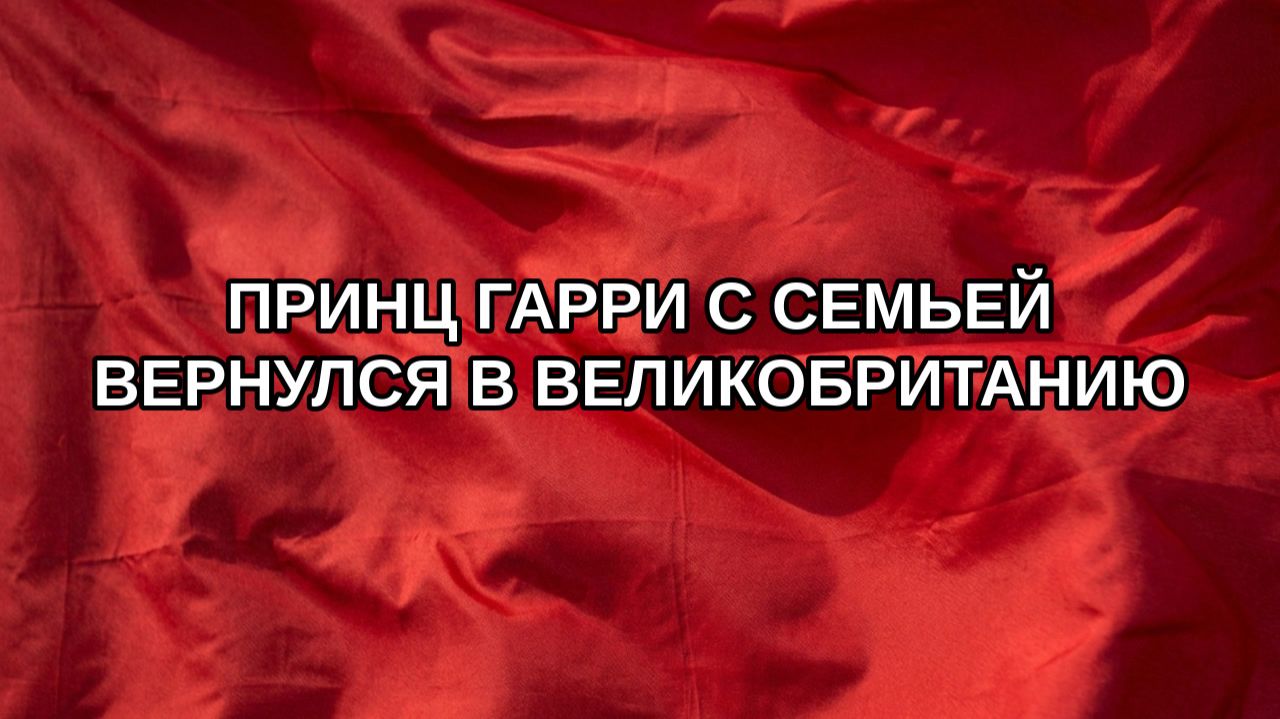 Принц Гарри с семьей вернулся в Великобританию