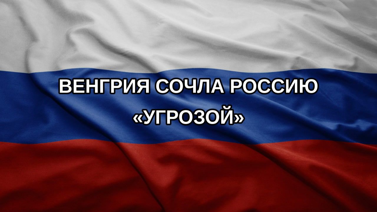 Венгрия сочла Россию «угрозой»