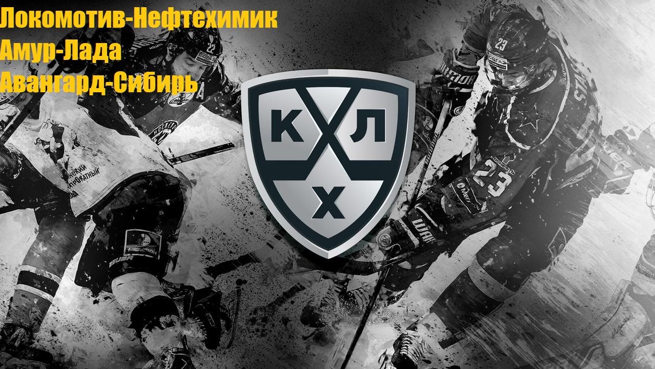 Локомотив-Нефтехимик, Амур-Лада, Авангард-Сибирь прогнозы на хоккей 26 августа 2026 #КХЛ #хоккей