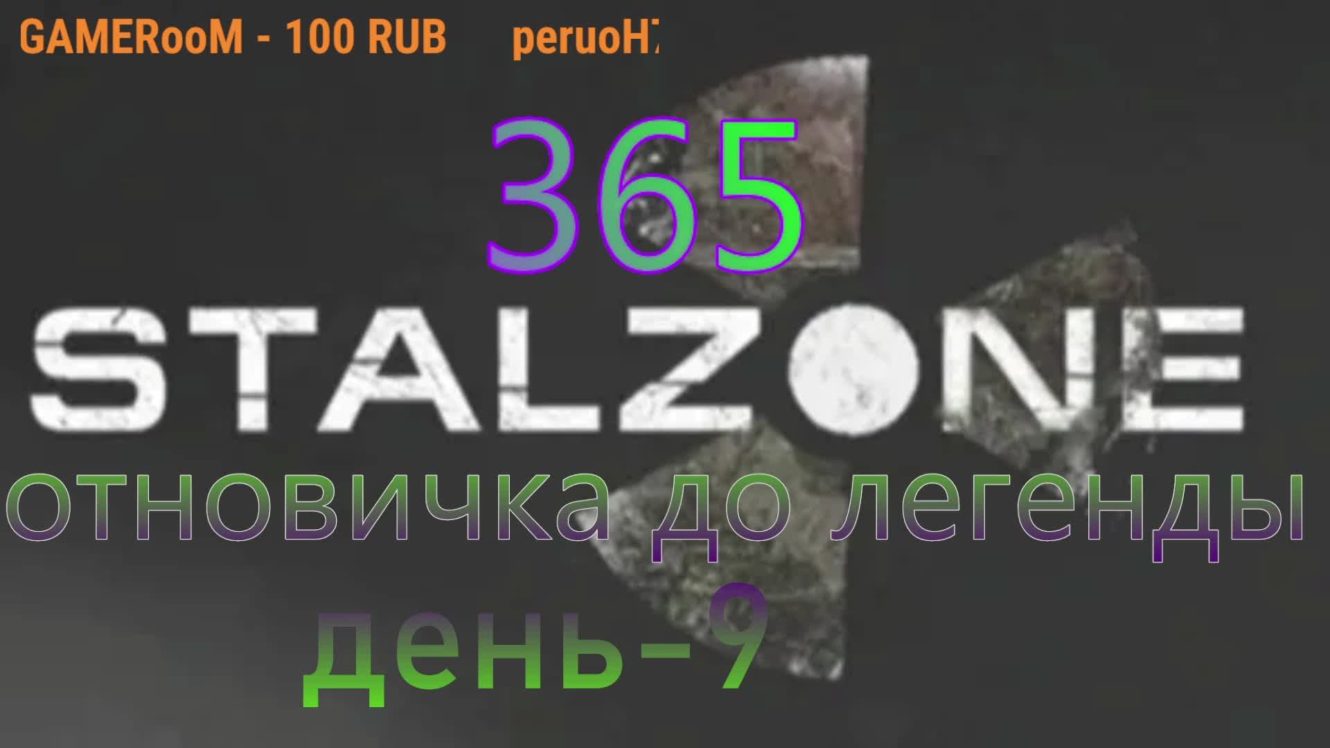 365дней в STALZONE:день 8  от новичка до легенды