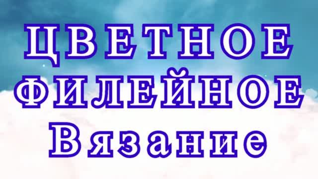Цветное филейное вязание крючком - Мастер-класс
