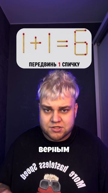Какую спичку нужно передвинуть?