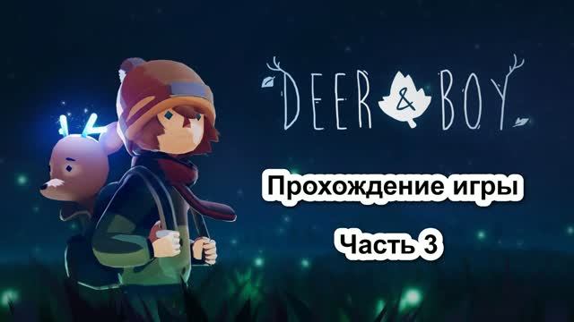 Прохождение игры Deer  Boy. Часть 3.