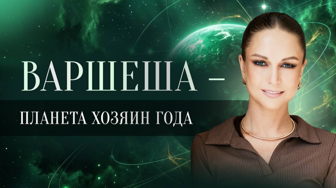 Варшеша - планета хозяин года