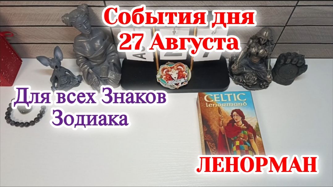 События дня 27.08.26 Для всех знаков Зодиака/Таро Прогноз/ЛЕНОРМАН