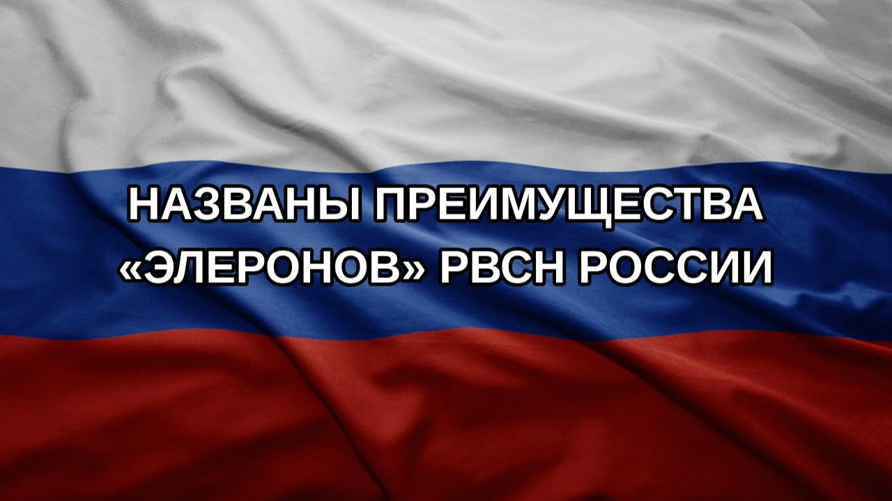 Названы преимущества Элеронов РВСН России