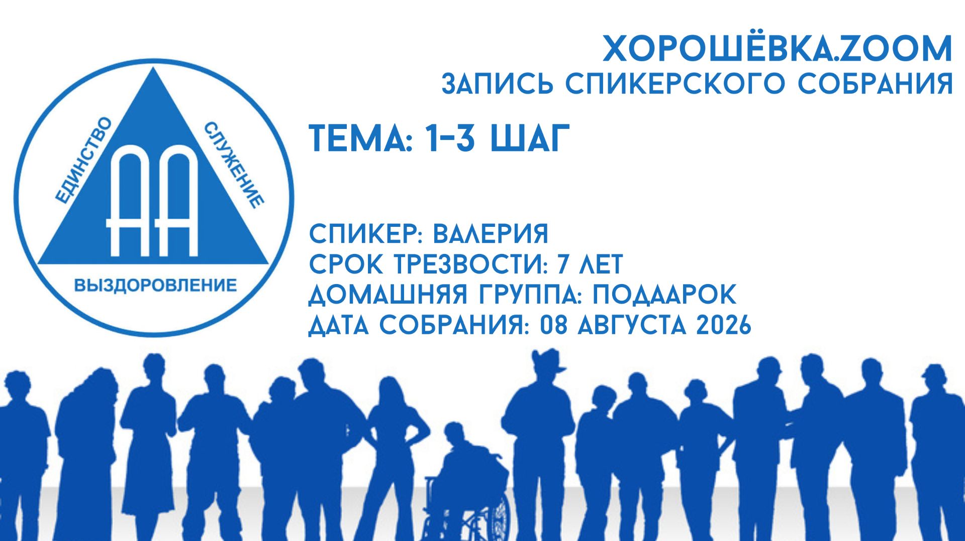 Первый, Второй и Третий шаги