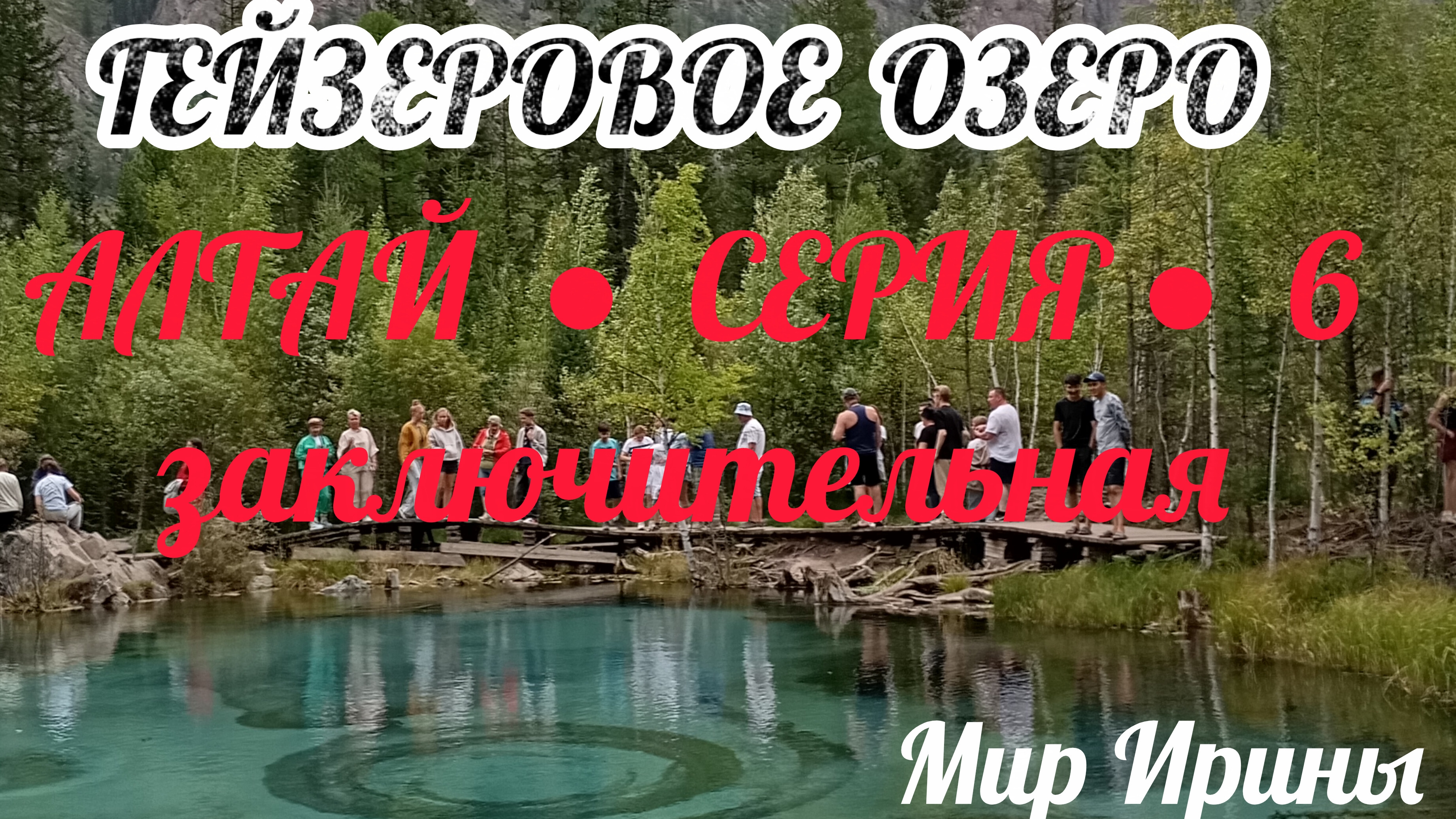 ГЕЙЗЕРОВО ОЗЕРО ● АЛТАЙ●СЕРИЯ ●6● ЗАКЛЮЧИТЕЛЬНАЯ ●●●
