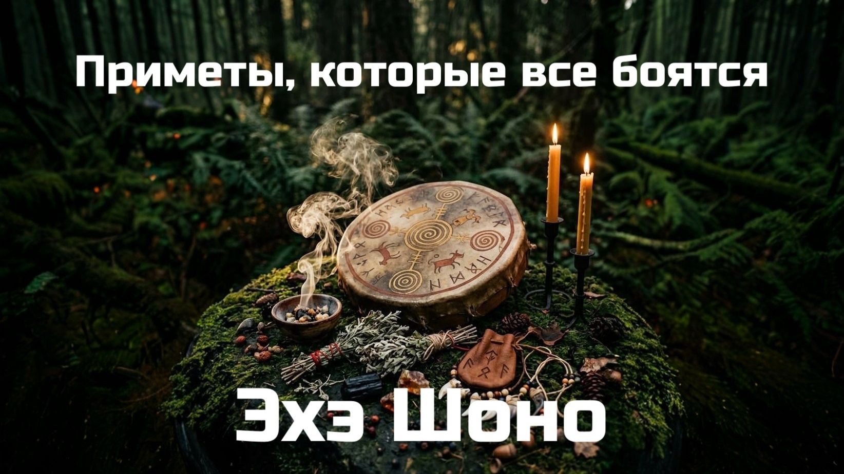 Приметы, которые все боятся