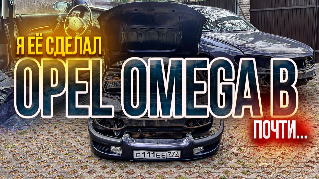Я ЕЁ СДЕЛАЛ Opel Omega B ПОЧТИ...