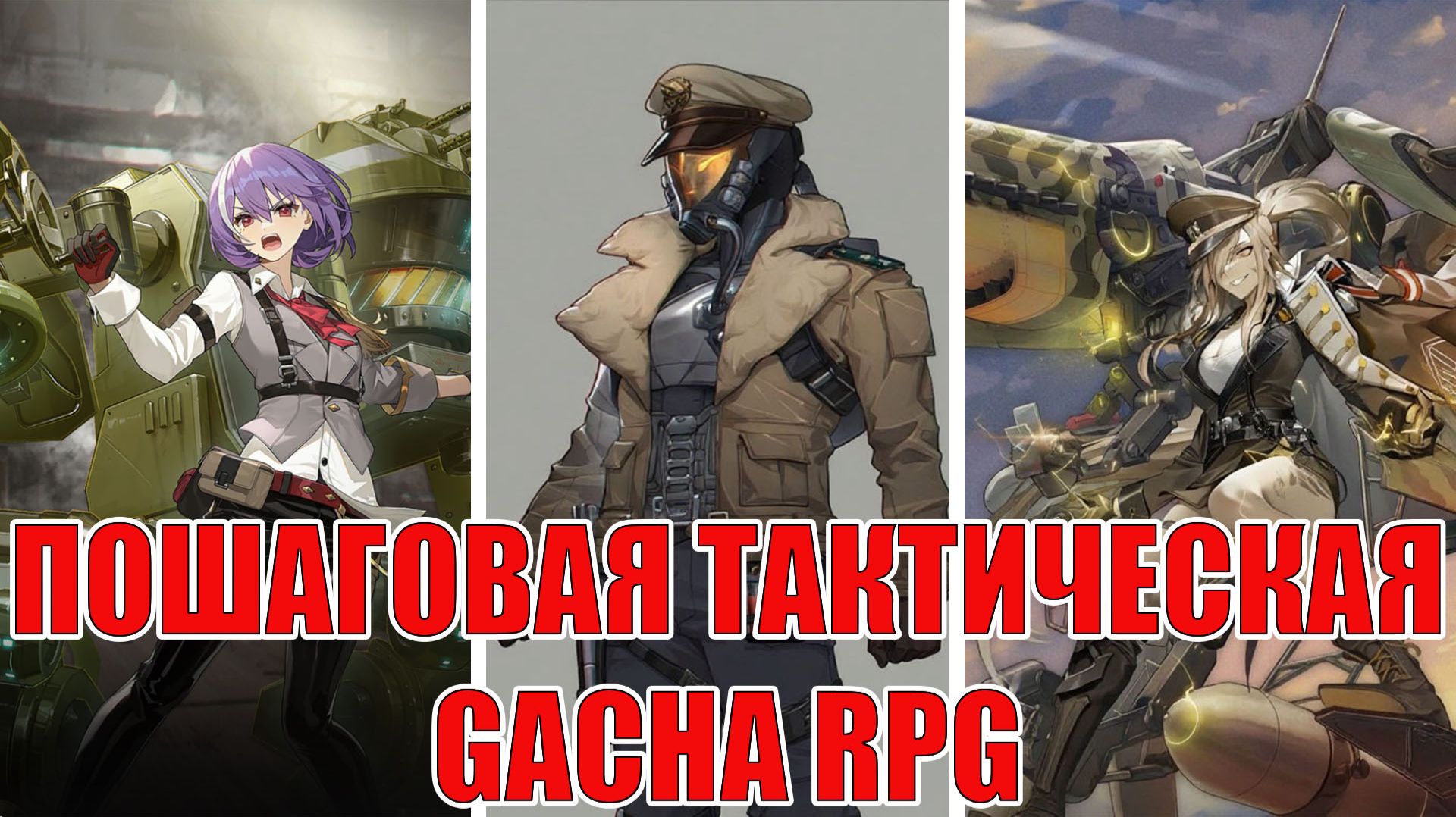 ОБЗОР ИГРЫ Стальные Валькирии - Пошаговая тактическая Gacha RPG