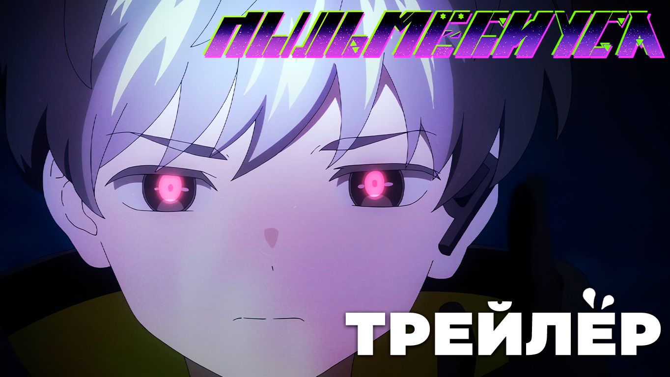 [4K] Пыль Мёбиуса - Дублированный трейлер!