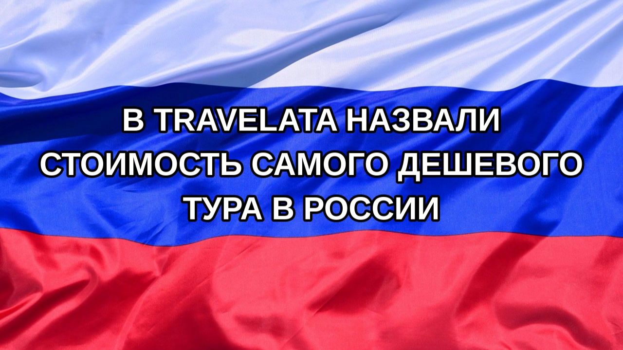 |Н. РФ| В Travelata назвали стоимость самого дешевого тура в России