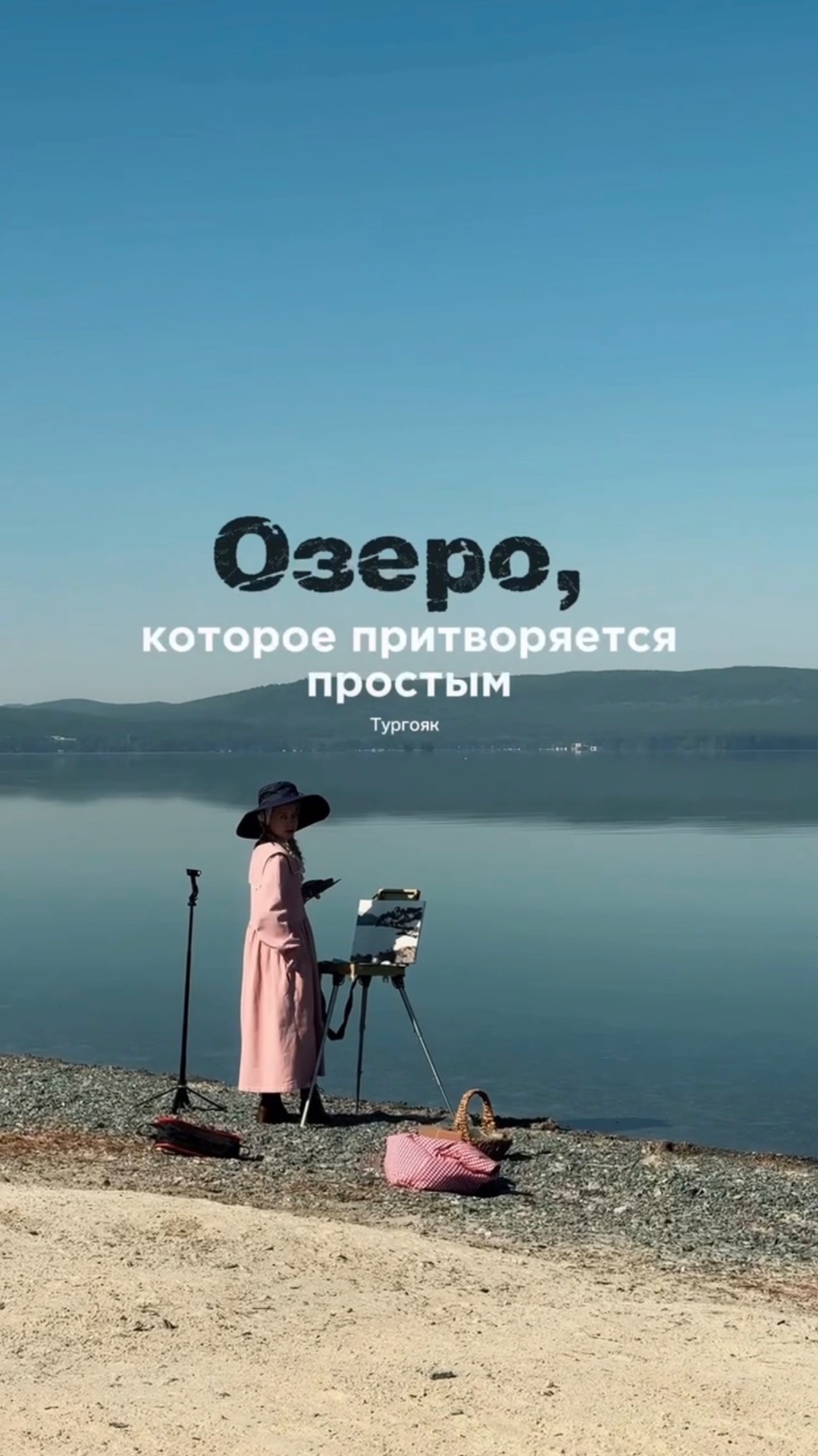Тургояк — озеро в Челябинской области