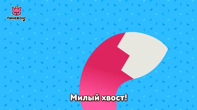Споём с Пинкфонгом  Пойте с Пинкфонгом  Пинкфонг песни для детей