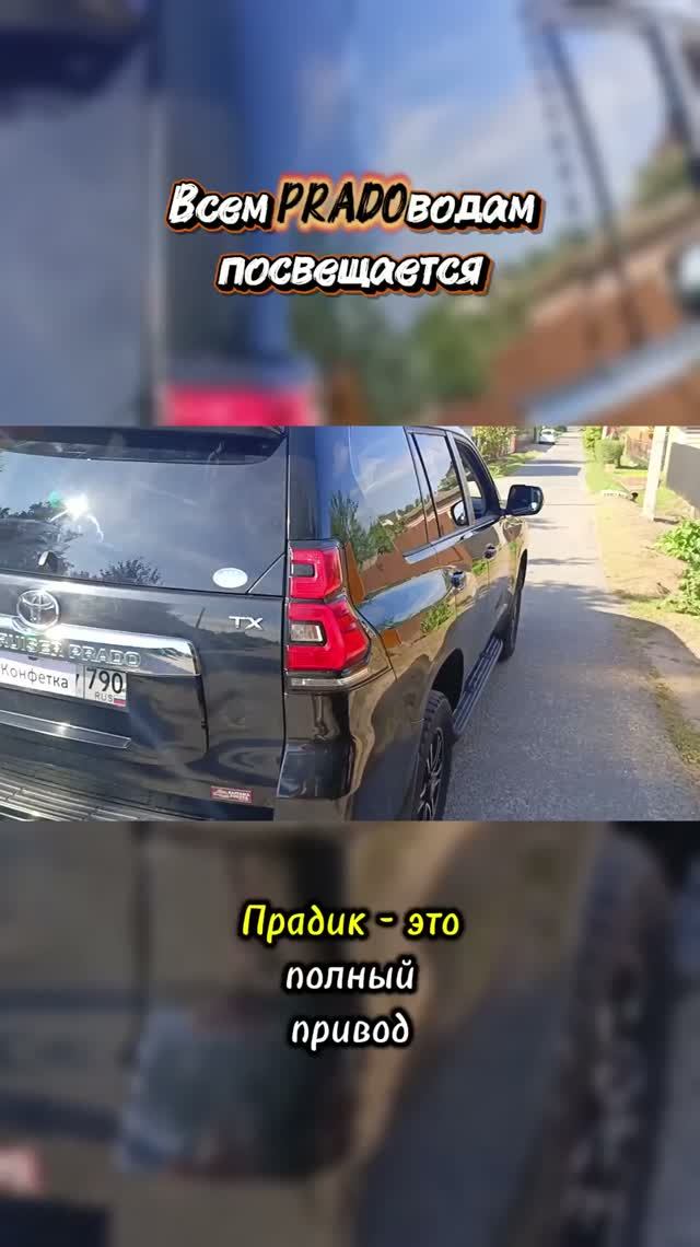 Прадик!!! Полная версия на канале