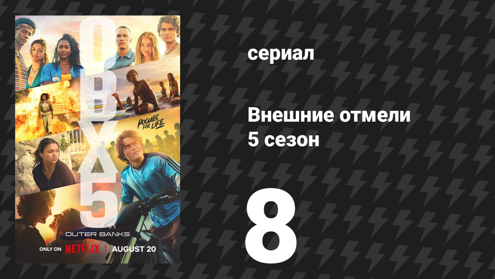 Внешние отмели 5 сезон 8 серия «Взлётная полоса. Часть 2» (сериал, 2026)