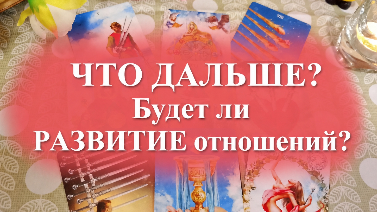 📢 Что дальше? ❤ Будет ли развитие отношений? 💯🍒
