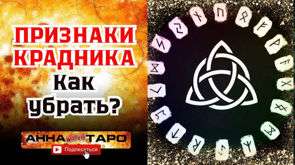У тебя крадут удачу прямо сейчас — признаки + мощный рунический став в конце