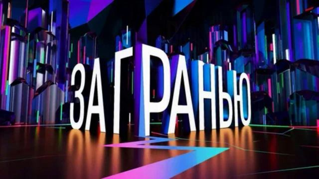 За гранью 26.08.2026 обзор передачи