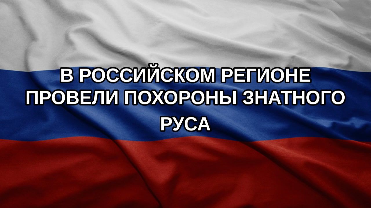 В российском регионе провели похороны знатного руса