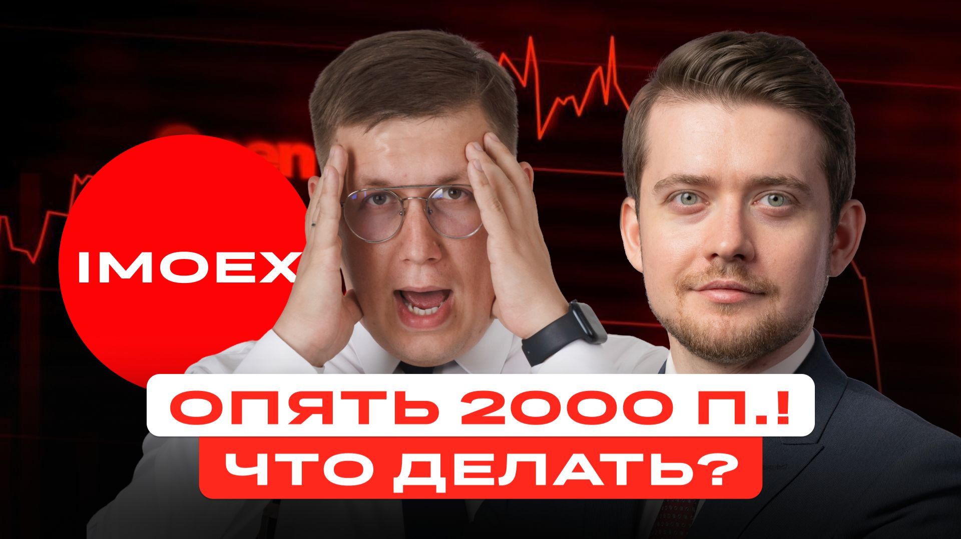 Индекс Мосбиржи снова у 2000 п.! Что делать инвестору?