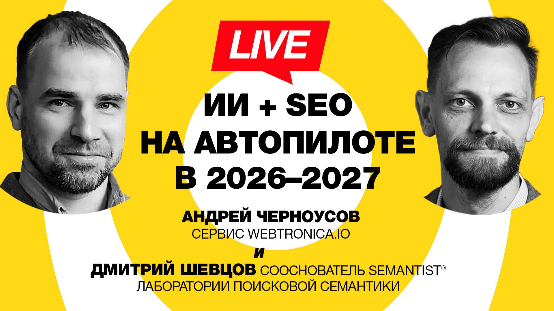 🔴 Semantist® Live 🎬 ИИ + SEO на автопилоте в 2026–2027 — Андрей Черноусов