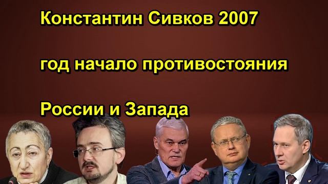 Константин Сивков 2007 год начало противостояния России и Запада
